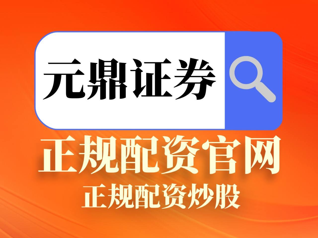 元鼎证券_元鼎证券官网入口_配资网站炒股